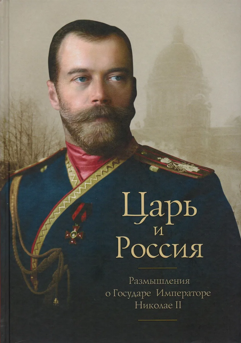 Царь и Россия: Размышления о Государе Императоре Николае 2 (Белоусов)