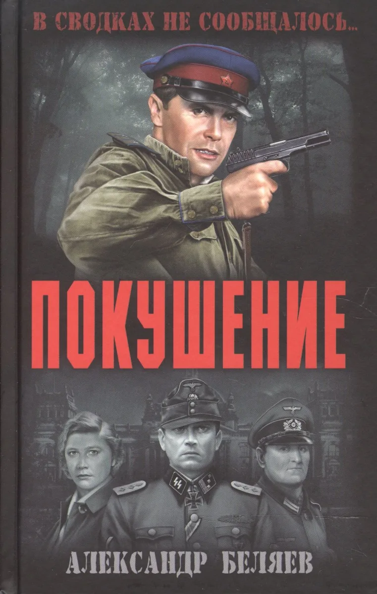 Покушение
