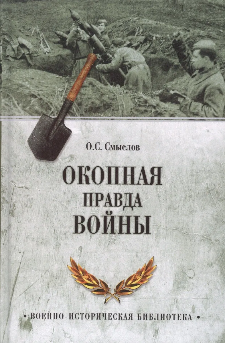 Окопная правда войны