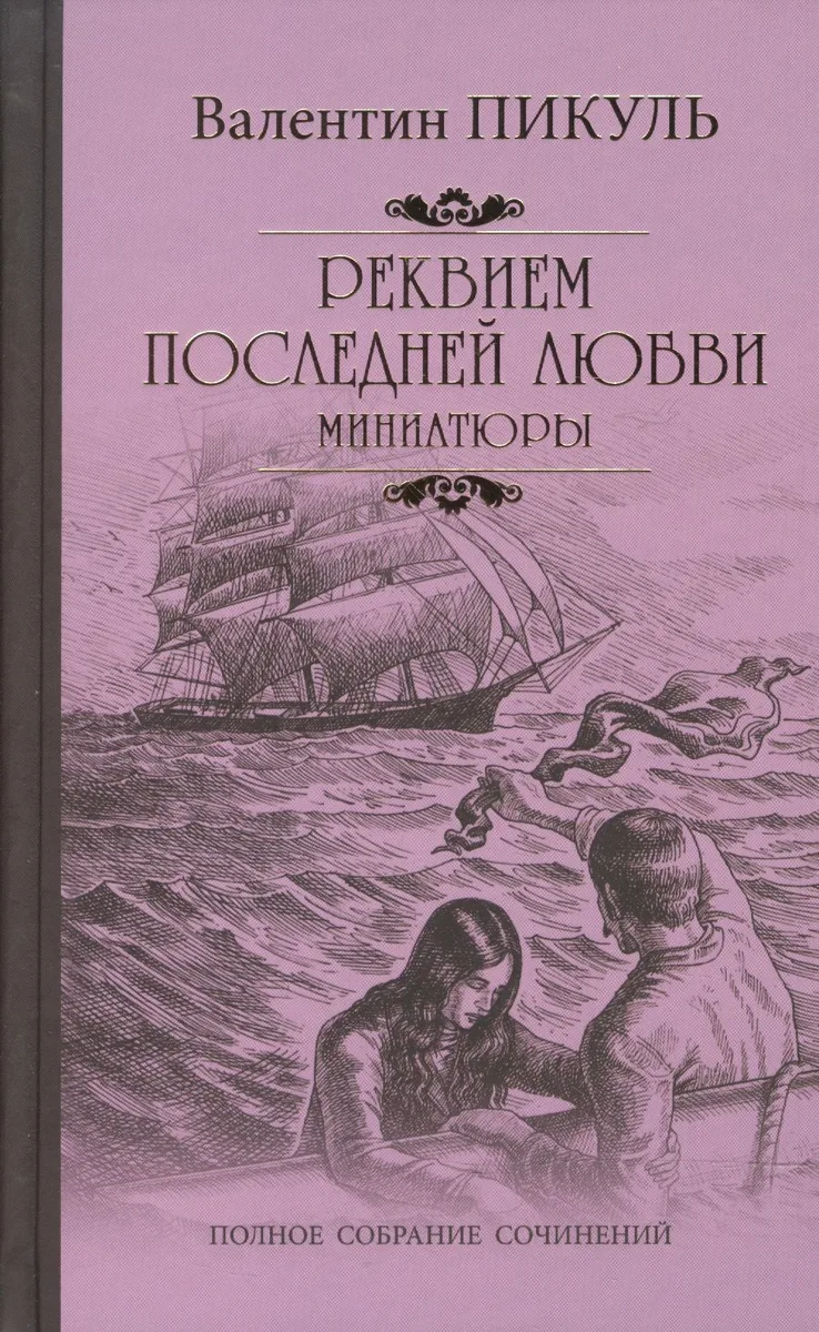 Реквием последней любви