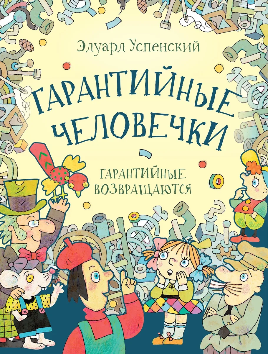 Гарантийные человечки. Гарантийные возвращаются: сказочные повести