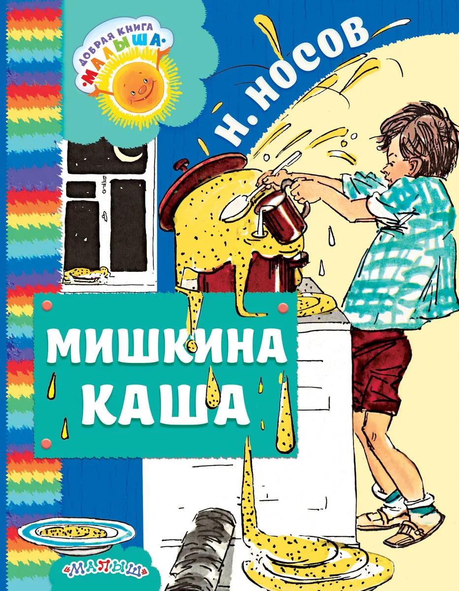 Мишкина каша: рассказы