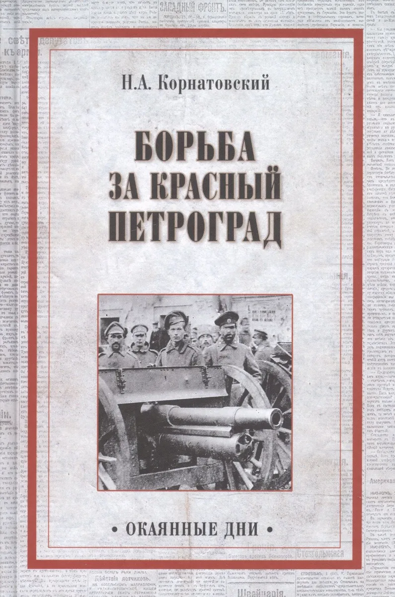 Борьба за Красный Петроград