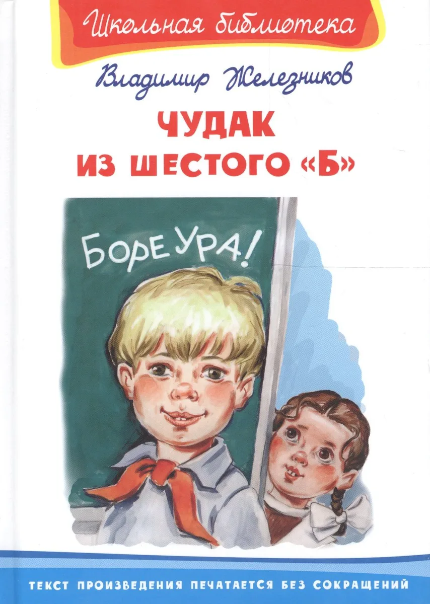 Чудак из шестого "Б": повесть