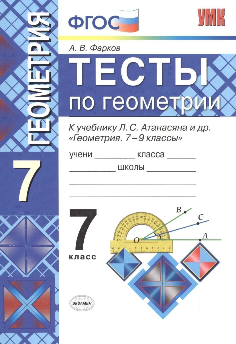 Тесты по геометрии: 7 класс: к учебнику Л. Атанасяна и др. "Геометрия. 7 - 9 классы". 7 - е изд., перераб. и доп.
