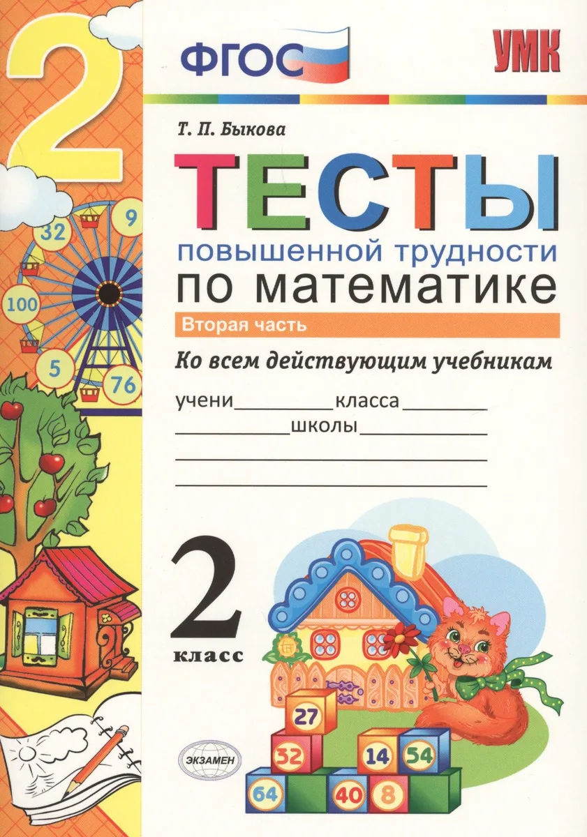 Математика. 2 класс. Тесты повышенной трудности. Часть 2. ФГОС