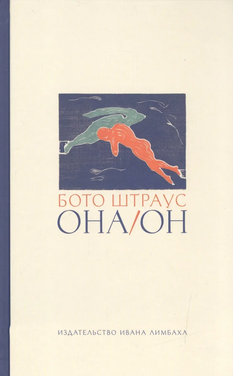 Она/Он: Рассказы
