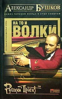 На то и волки