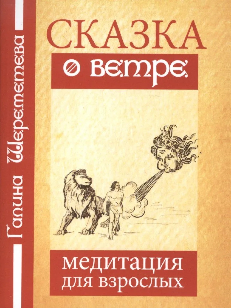 Сказка о ветре Медитация для взрослых (4 изд) (м) Шереметева