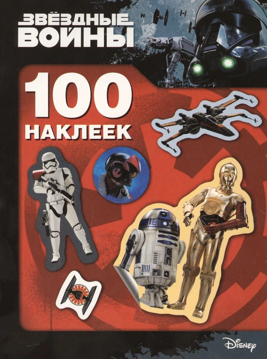 Звездные Войны. 100 наклеек