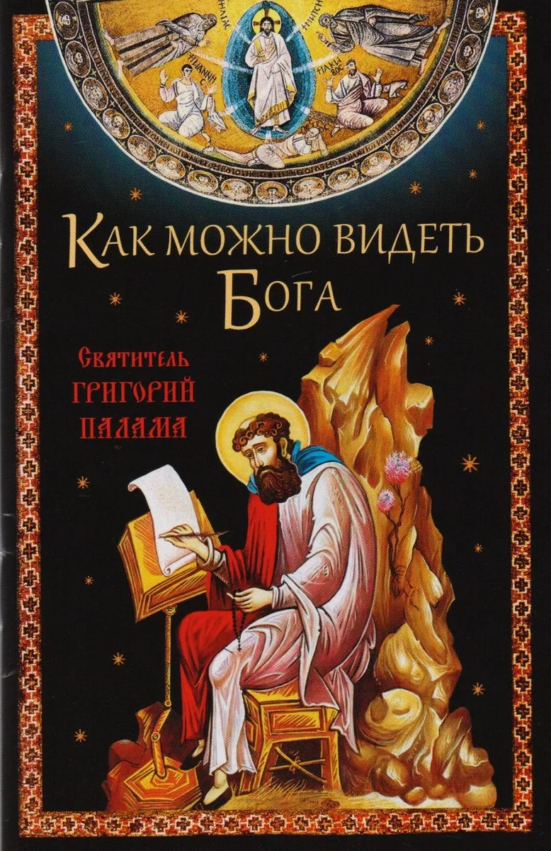 Как можно видеть Бога. Святитель Григорий Палама