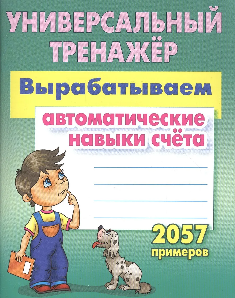 Вырабатываем автоматические навыки счета