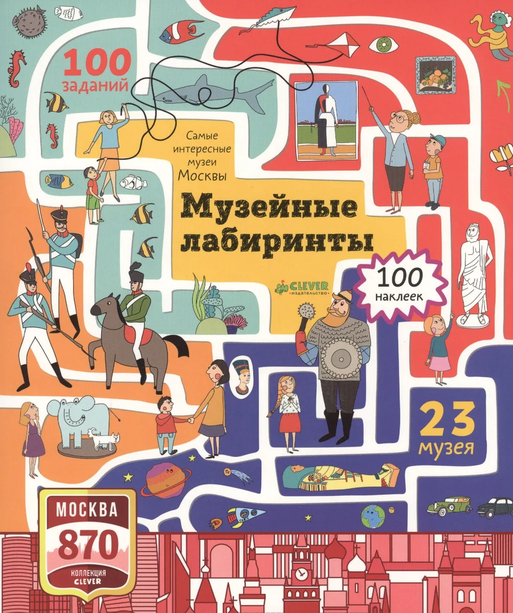 Музейные лабиринты. Самые интересные музеи Москвы