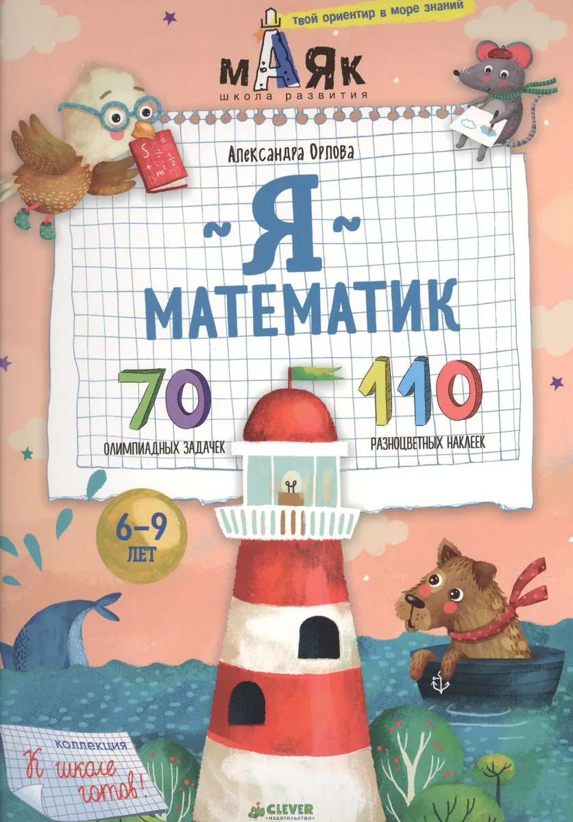 Я математик! 70 олимпиадных задачек
