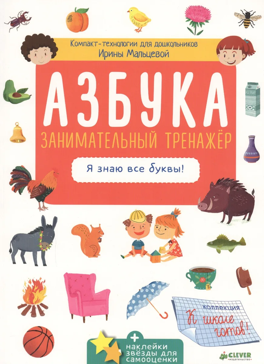 Азбука. Занимательный тренажёр. Я знаю все буквы!