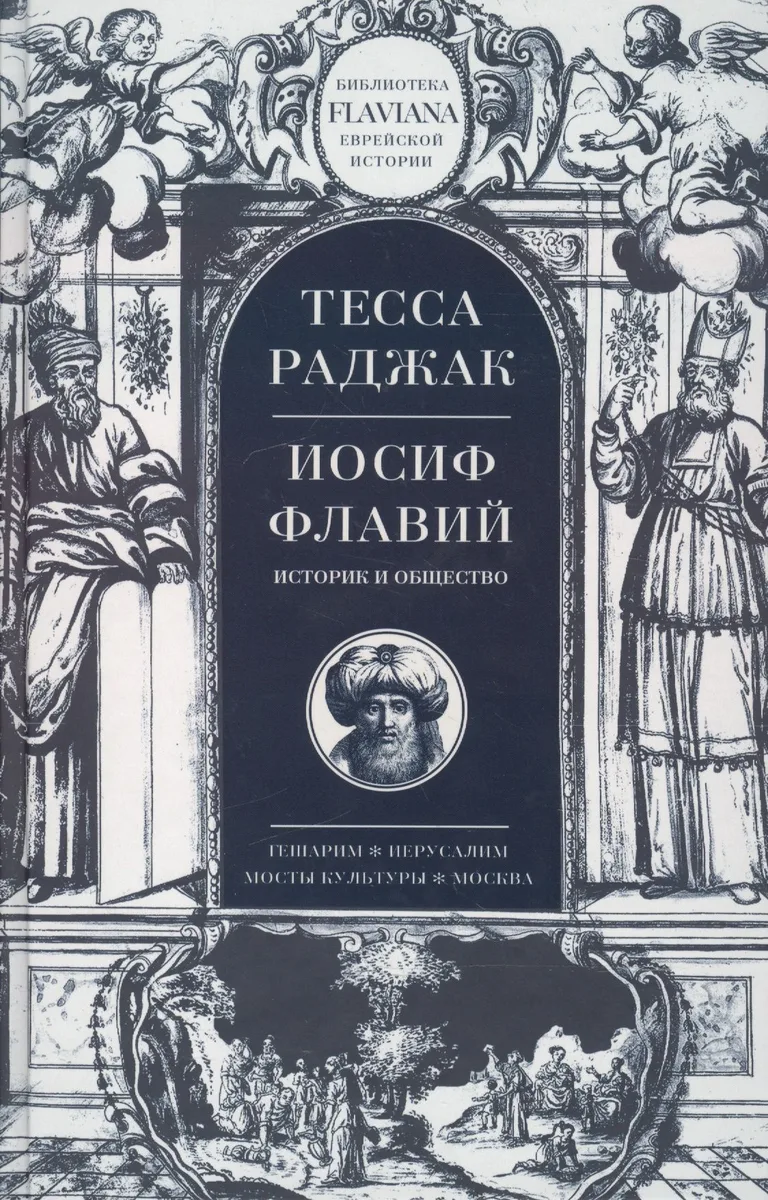 Иосиф Флавий Историк и общество (Flaviana БиблЕврИст) Раджак