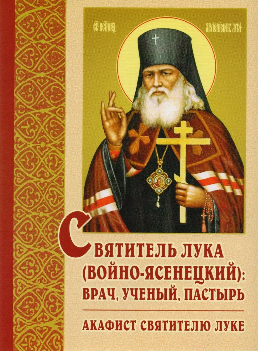 Святитель Лука (Воино-Ясенецкий) Врач, ученый, пастырь Акафист святителю Луке (2 изд.) (м) Эльяшевич