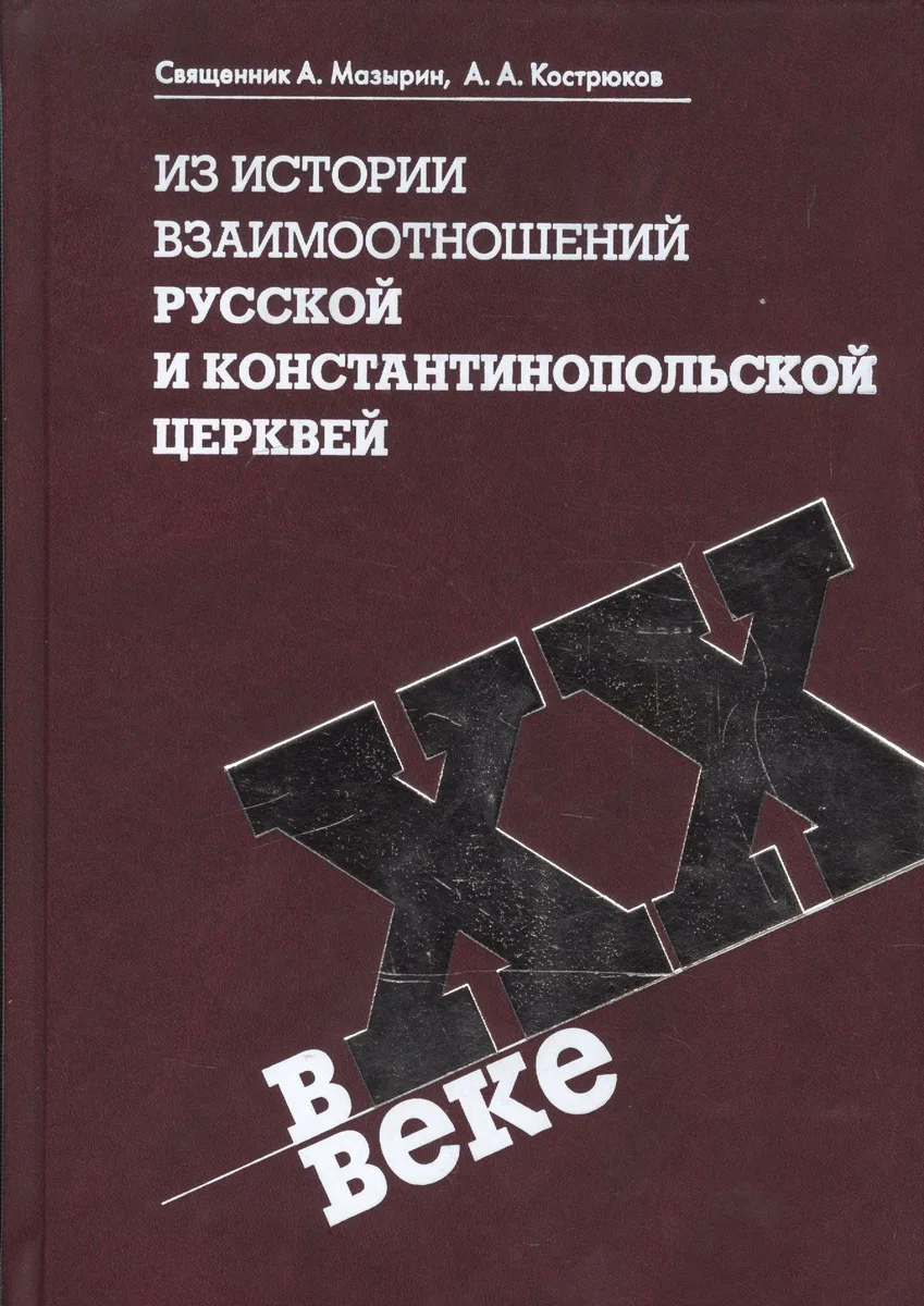 Из истории взаимоотношений Русской и Константинопольской Церквей в XX веке