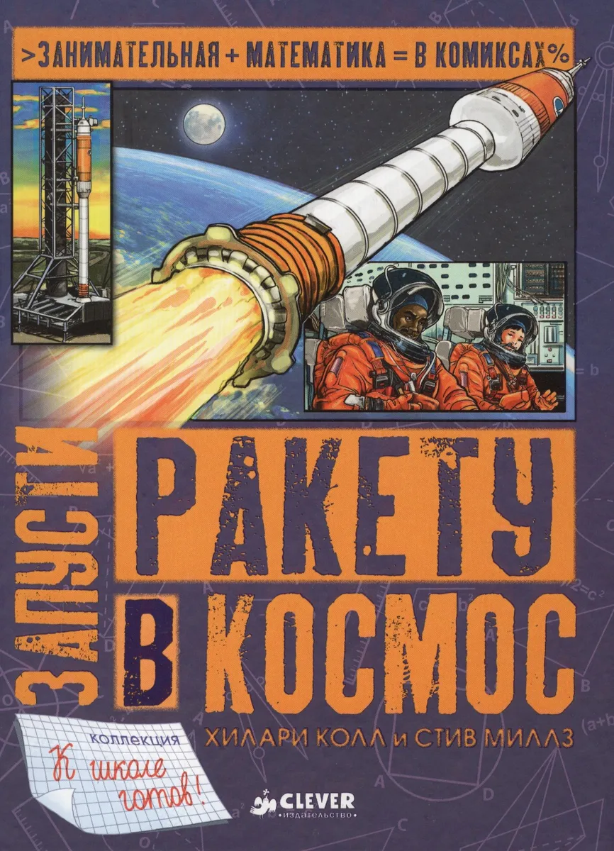 Запусти ракету в космос