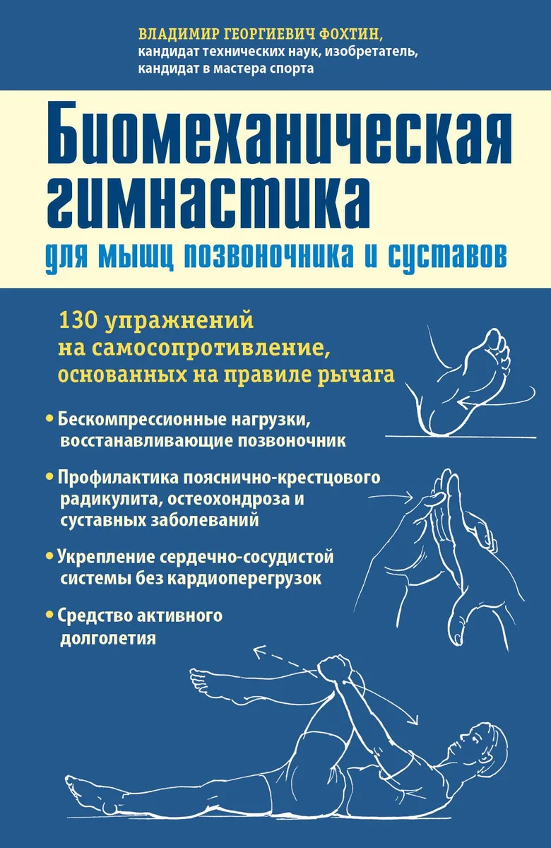 Биомеханическая гимнастика для мышц позвоночника и суставов