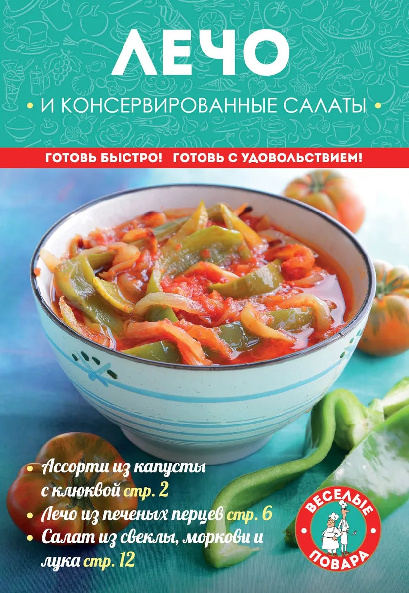 Лечо и консервированные салаты