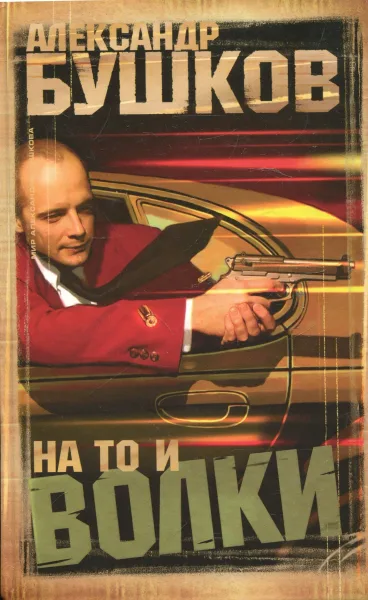 На то и волки