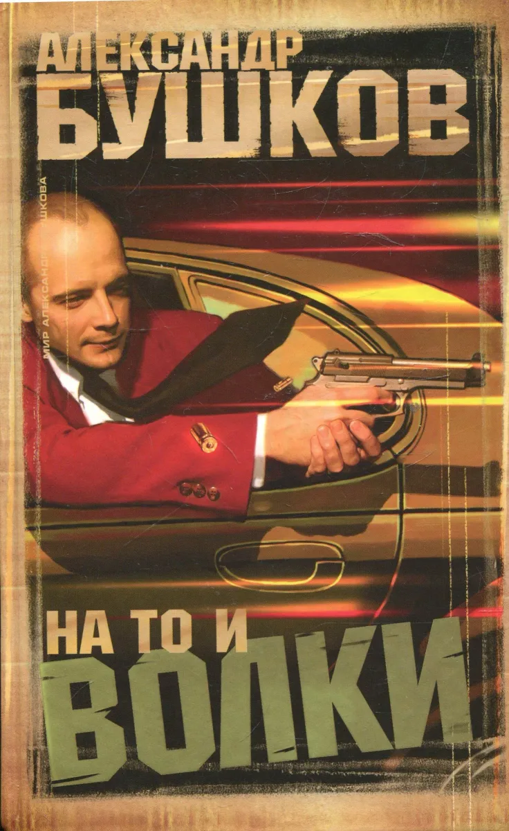 На то и волки