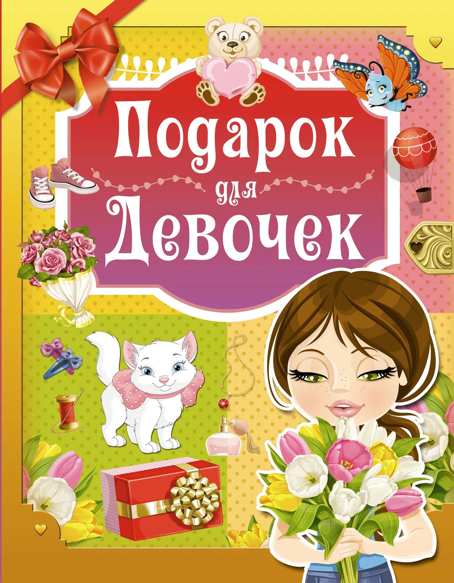 Подарок для девочек