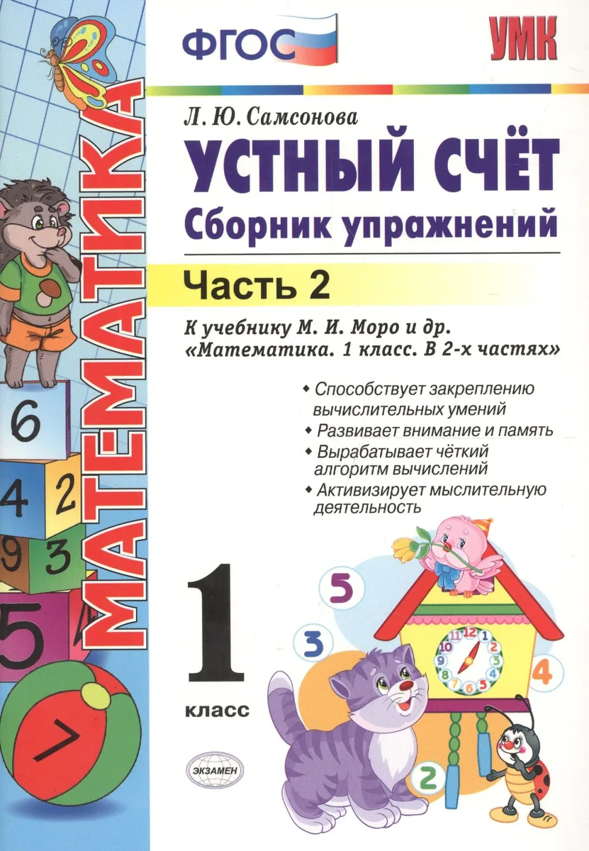 Математика. Устный счёт. 1 класс. Сборник упражнений к учебнику М.И. Моро и др. "Математика. 1 класс. В 2-х частях". Часть 2
