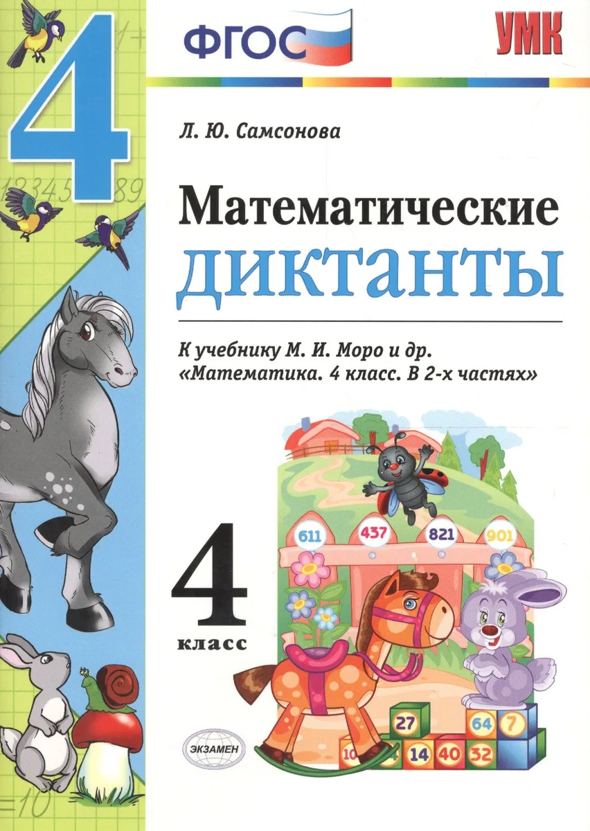 Математика. 4 класс. Диктанты к учебнику М.И. Моро и др. "Математика. 4 класс. В 2-х частях". ФГОС (к новому учебнику)