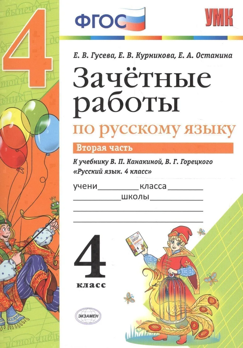 Зачётные работы по русскому языку: 4 класс: часть 2: к учебнику В.П. Канакиной... "Русский язык. 4 класс. В 2 ч.". ФГОС (к новому учебнику)