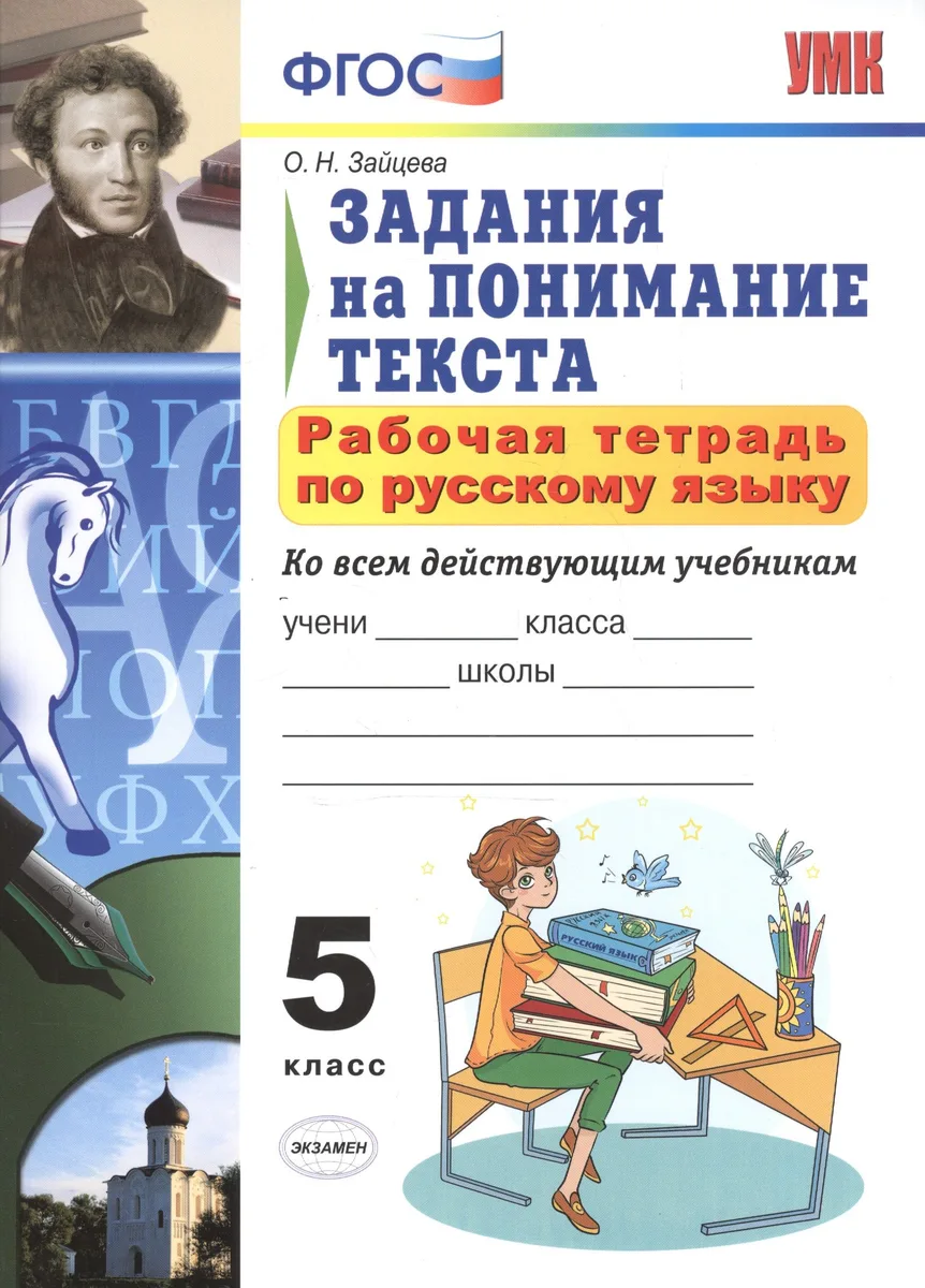 Р/т по русскому языку 5 кл. Задания на понимание текста (6,7 изд) (мУМК) Зайцева (ФГОС)