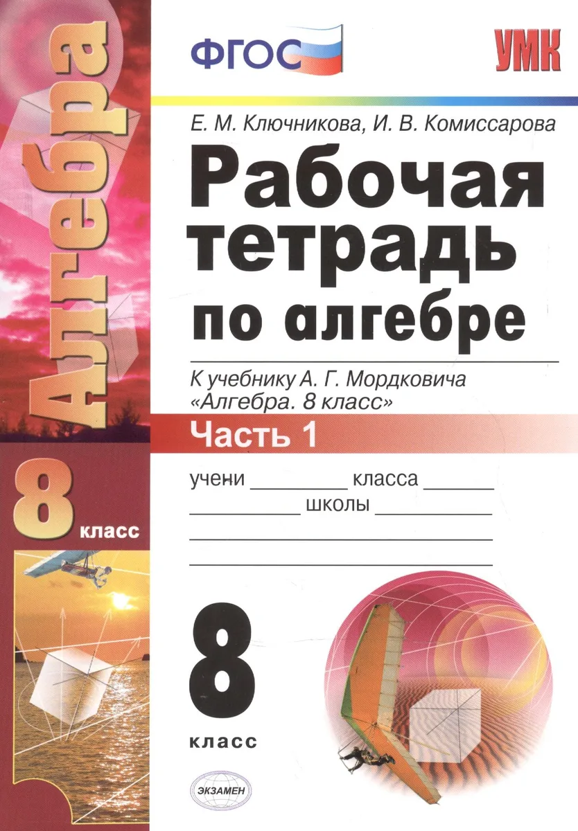 Рабочая тетрадь по алгебре: часть 1: 8 класс: к учебнику А.Мордюковича "Алгебра. 8 класс". 2 -е изд., перераб., и доп.