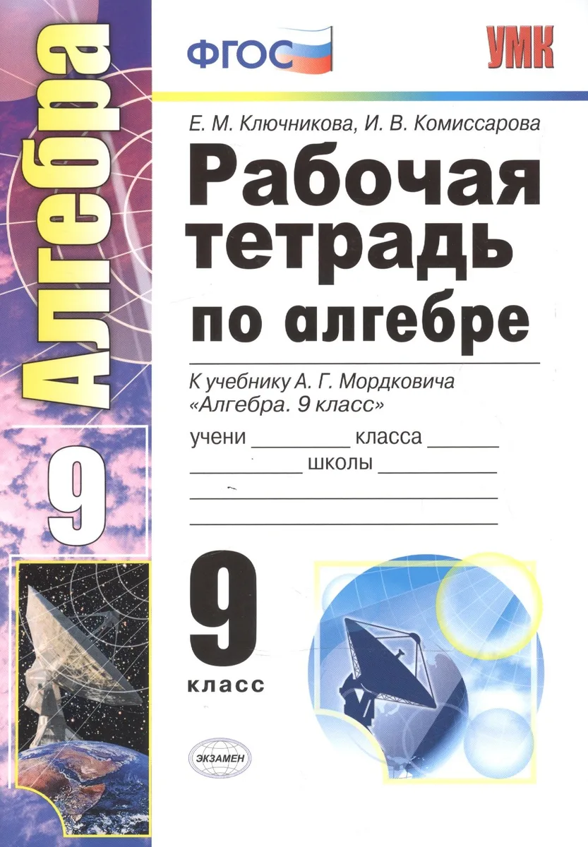 Алгебра. 9 класс. Рабочая тетрадь к учебнику А.Г. Мордковича "Алгебра. 9 класс"