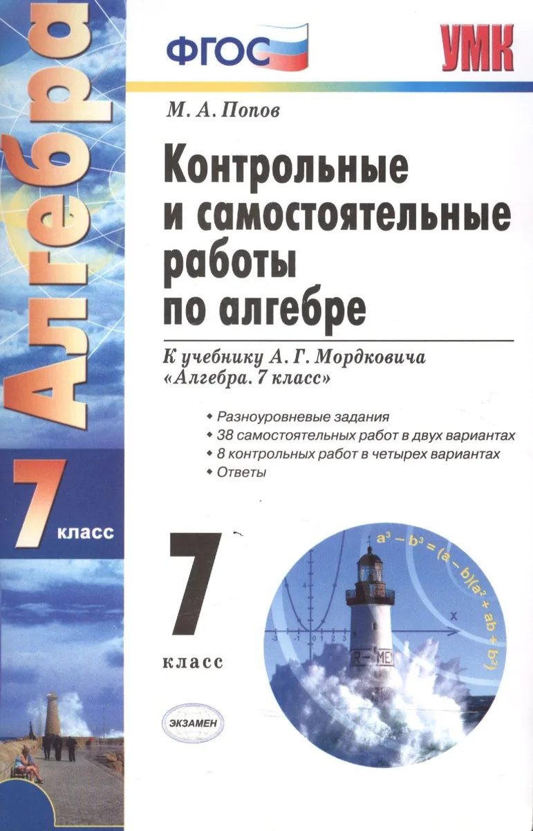 Контрольные и самостоятельные работы по алгебре: 7 класс: к учебнику А.Г. Мордковича "Алгебра. 7 класс" / 7-е изд., перераб. и доп.