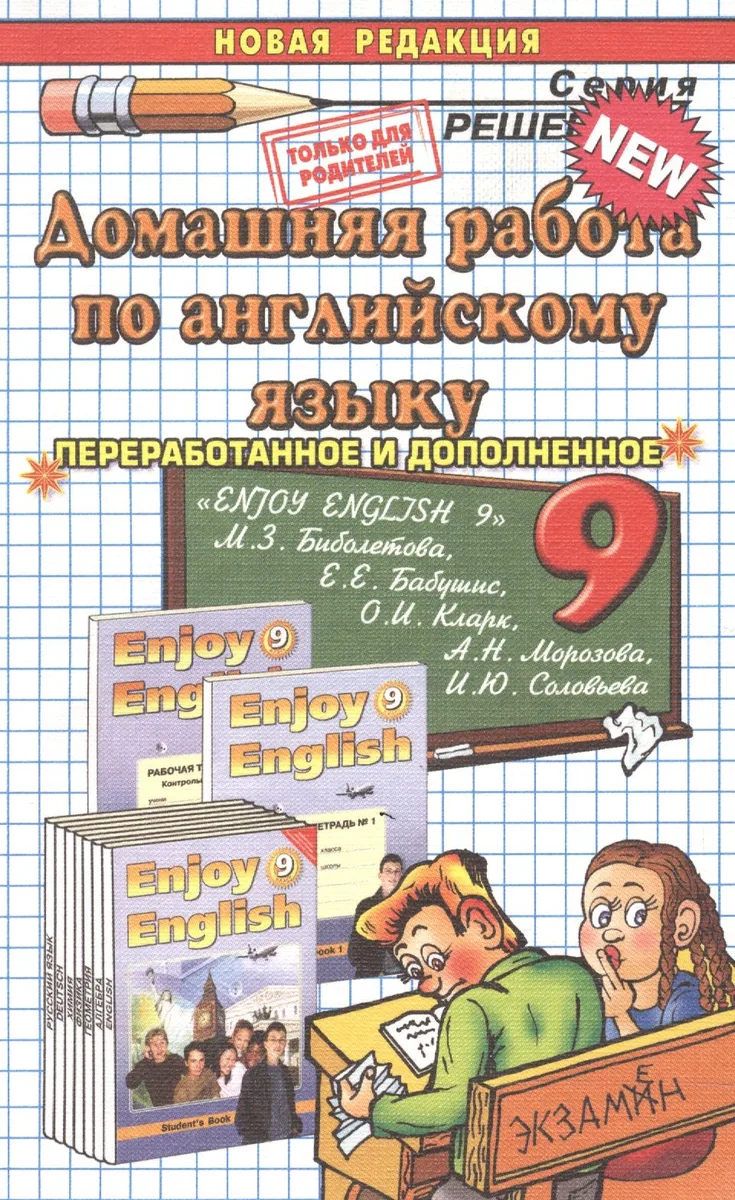 Домашняя работа по английскому языку. 9 класс. К учебнику М.З. Биболетовой и др. "Enjoy English 9"