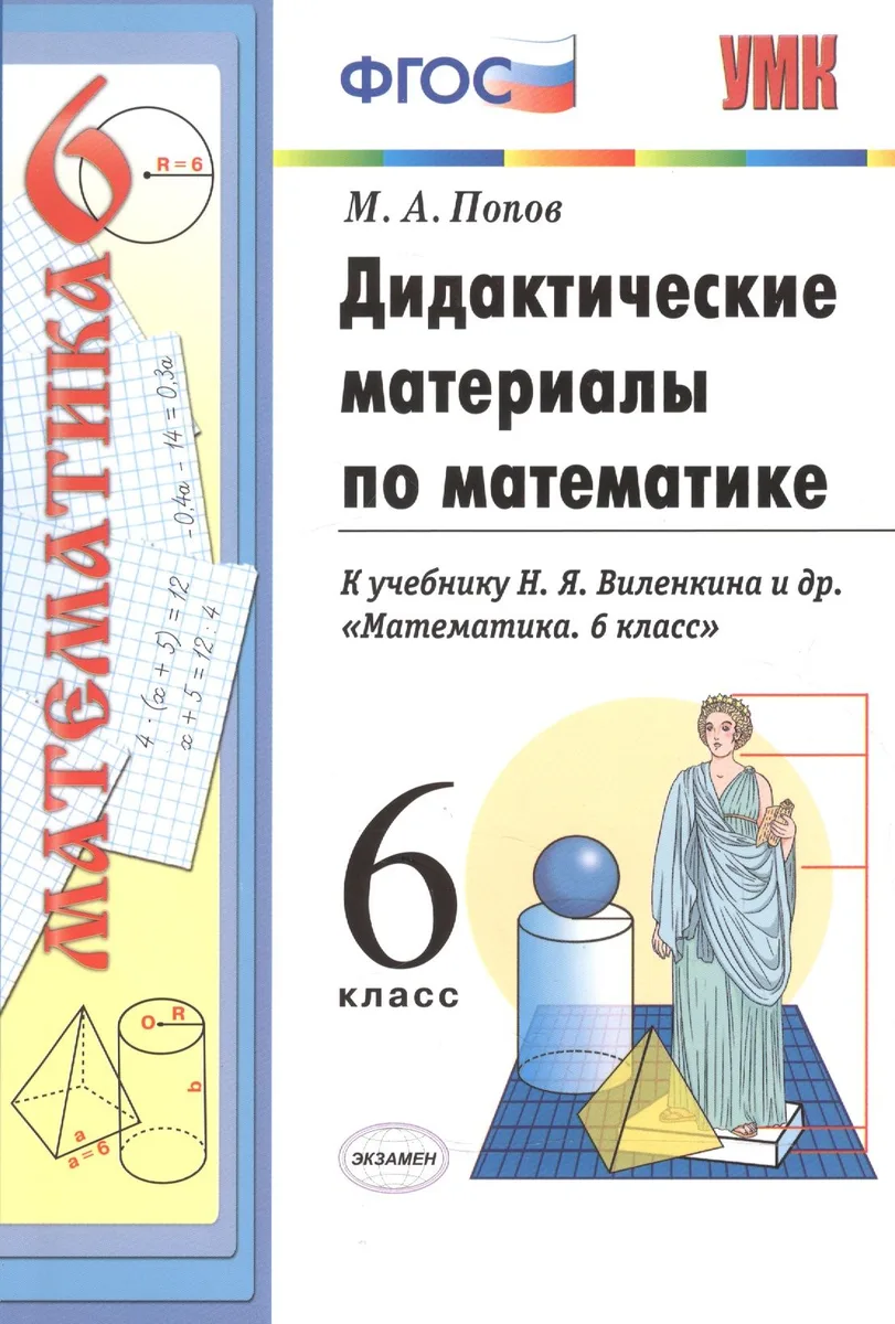 Дидактические материалы по математике к учебнику Н.Я. Виленкина "Математика. 6 класс". 3-е изд., перераб. и доп. 6 класс