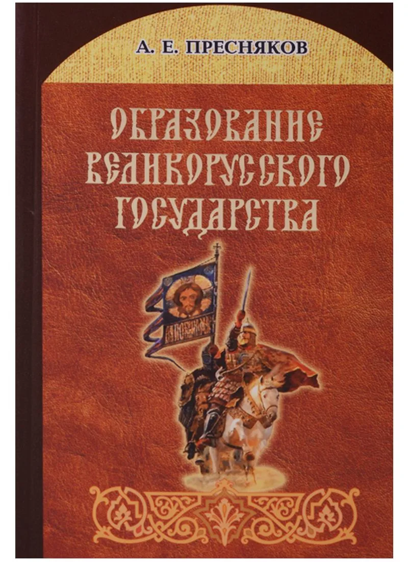 Образование Великорусского государства