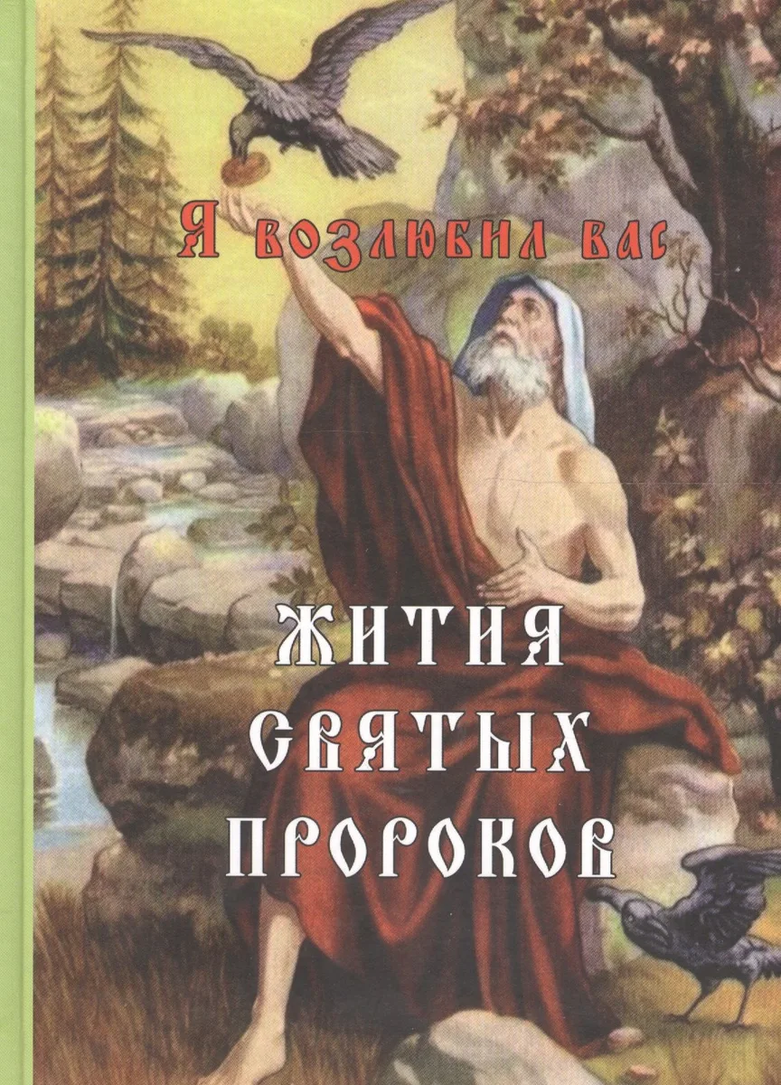 Я возлюбил вас. Жития святых пророков