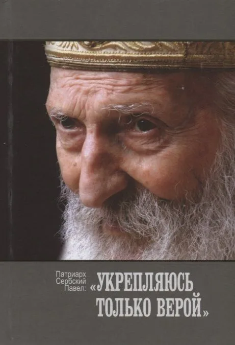 Укрепляюсь только верой (Патриарх Сербский Павел)