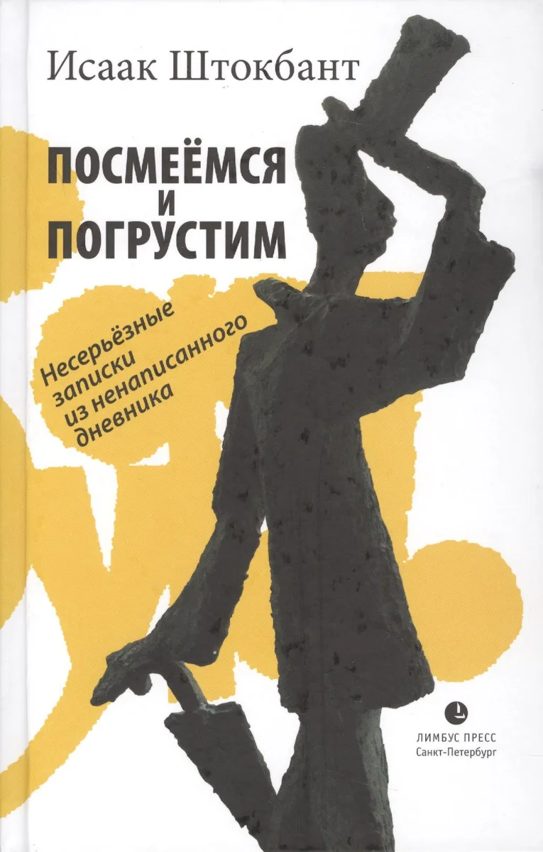 Посмеёмся и погрустим. Несерьёзные записки из ненаписанного дневника