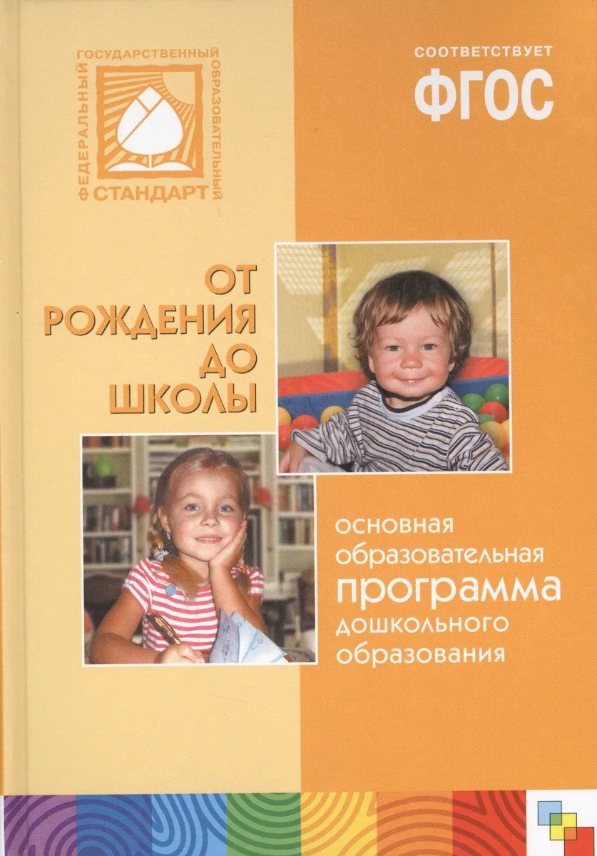 От рождения до школы Основная образ.программа дошк.образования (4 изд.) Веракса