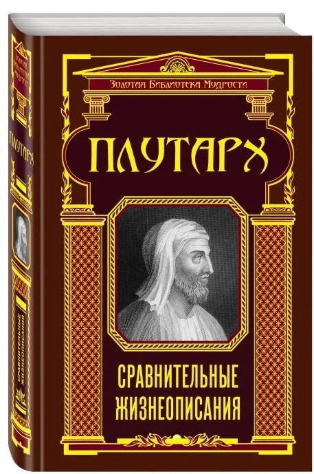 Сравнительные жизнеописания