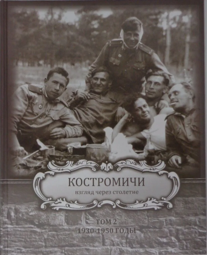 Костромичи - взгляд через столетие. Том 2
