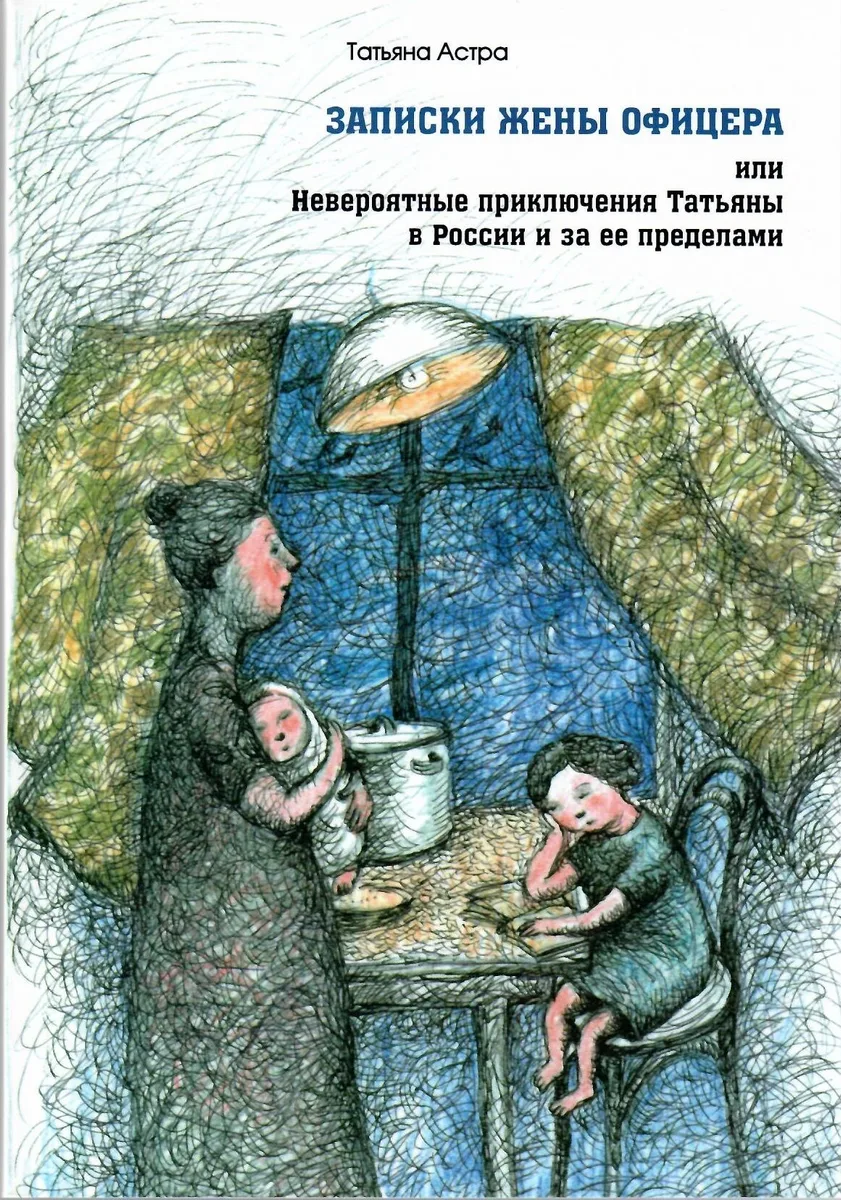 Записки жены офицера или Невероятные приключения Татьяны… (м) Астра