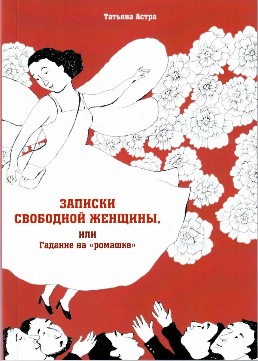 Записки свободной женщины, или Гадание на "ромашке"