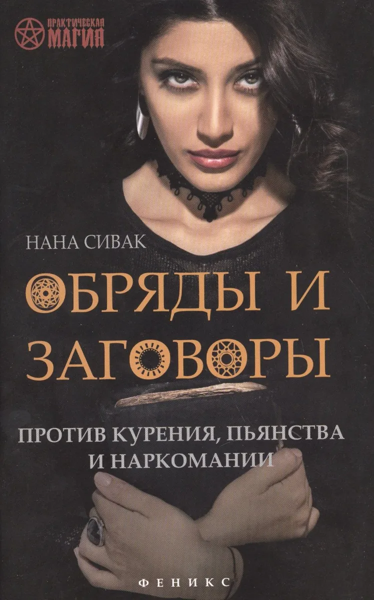 Обряды и заговоры против курения,пьянства и нарком