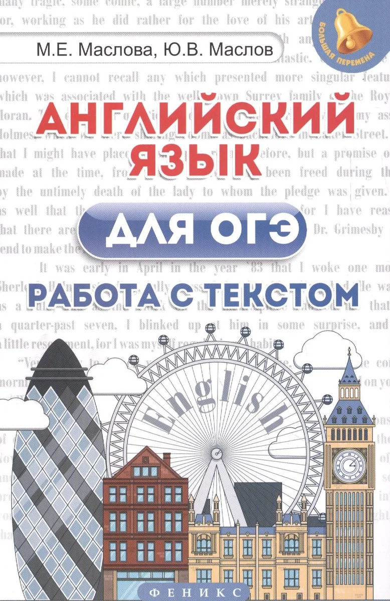 Английский язык для ОГЭ. Работа с текстом
