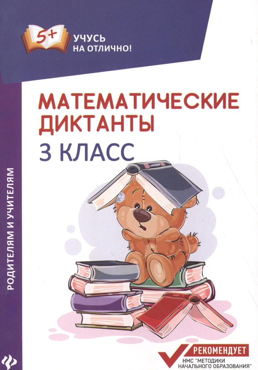 Математические диктанты. 3 класс
