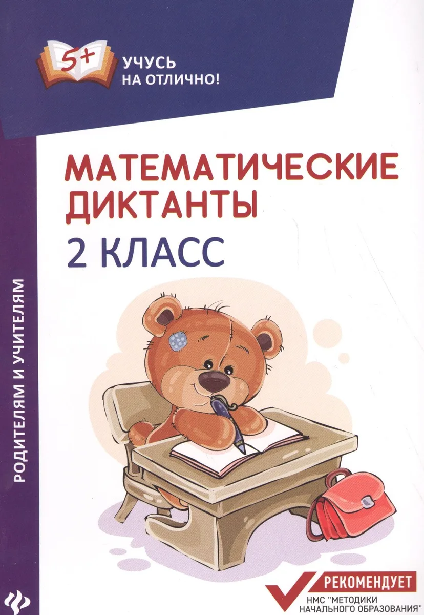 Математические диктанты. 2 класс